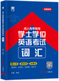 湖北省学士学位英语2025年学士学位英语教材加分宝词词汇历年真题模拟湖北本科阶段成人高等教育电大自考网络函授学考试复习资料-图1