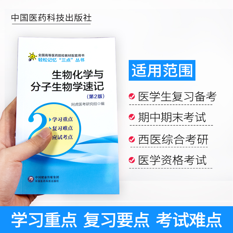 生物化学与分子生物学速记笔记学习指导考试备考重点难点手册考研资料复习指导精讲精练生化配人卫版教材第九版第八版第9版第8版-图0