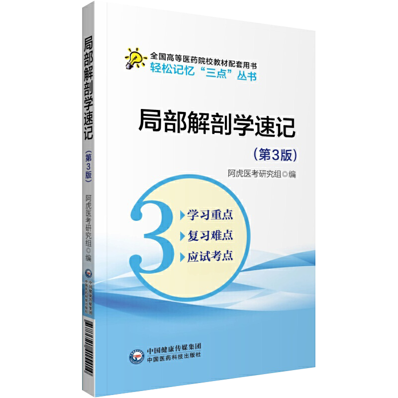 局部解剖学速记要点笔记学习指导考试重难点备考复习资料辅导书配医学基础临床预防口腔人卫版教材局部解剖学第九版第9版八版第8版 - 图3