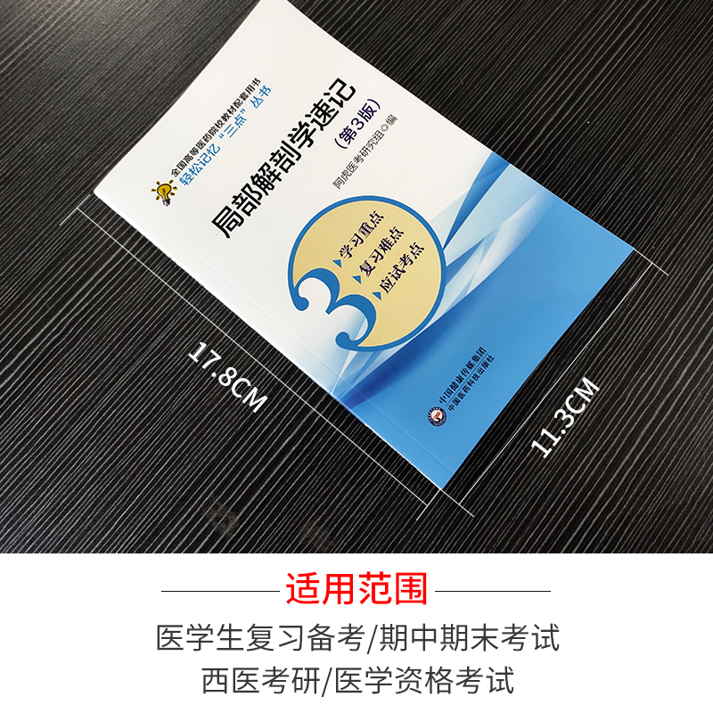 局部解剖学速记要点笔记学习指导考试重难点备考复习资料辅导书配医学基础临床预防口腔人卫版教材局部解剖学第九版第9版八版第8版 - 图0