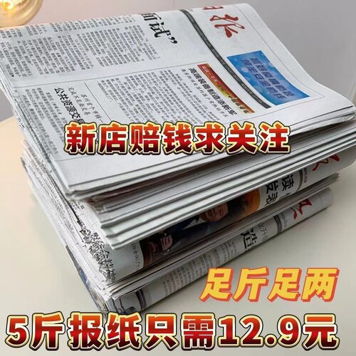 5斤12..9元全新过期废旧报纸擦玻璃打包纸包装纸发货打包宠物垫纸 - 图0