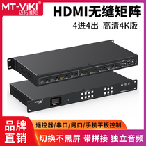 Maituo Vmoments MT-HD44WF 4k high-definition seamless 4-in 4-out HDMI video matrix switching separation splicing machine