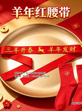 本命年2027羊年福袜红色腰带祈福双层通用红布男女印字加长裤带