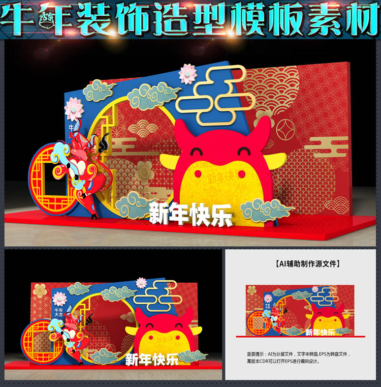 2021牛年新年拍照合影区装饰美陈小品dp点背景墙画AI模板素材文件 - 图1