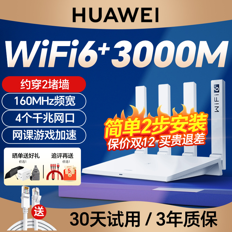 华为WiFi6无线路由器AX3000高配版家用千兆高速全屋覆盖大户型全千兆端口穿墙王光纤路由器wifi7咨询购买-图0