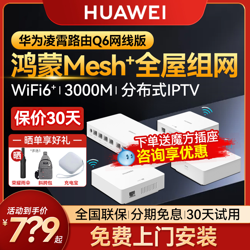 【免费安装】华为H6路由器全屋无线WiFi6大户型别墅覆盖mesh组网有线acap面板分布式Q6凌霄子母路由器一拖三-图0