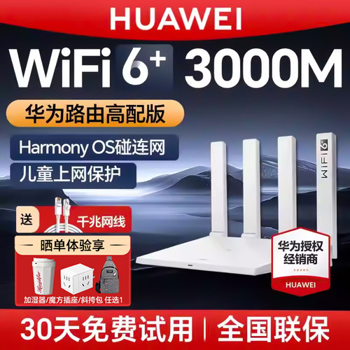 【3年质保】华为WiFi6无线路由器AX3Pro高配版家用千兆高速全屋覆盖大户型 全千兆端口wifi穿墙王AX3000 - 图0