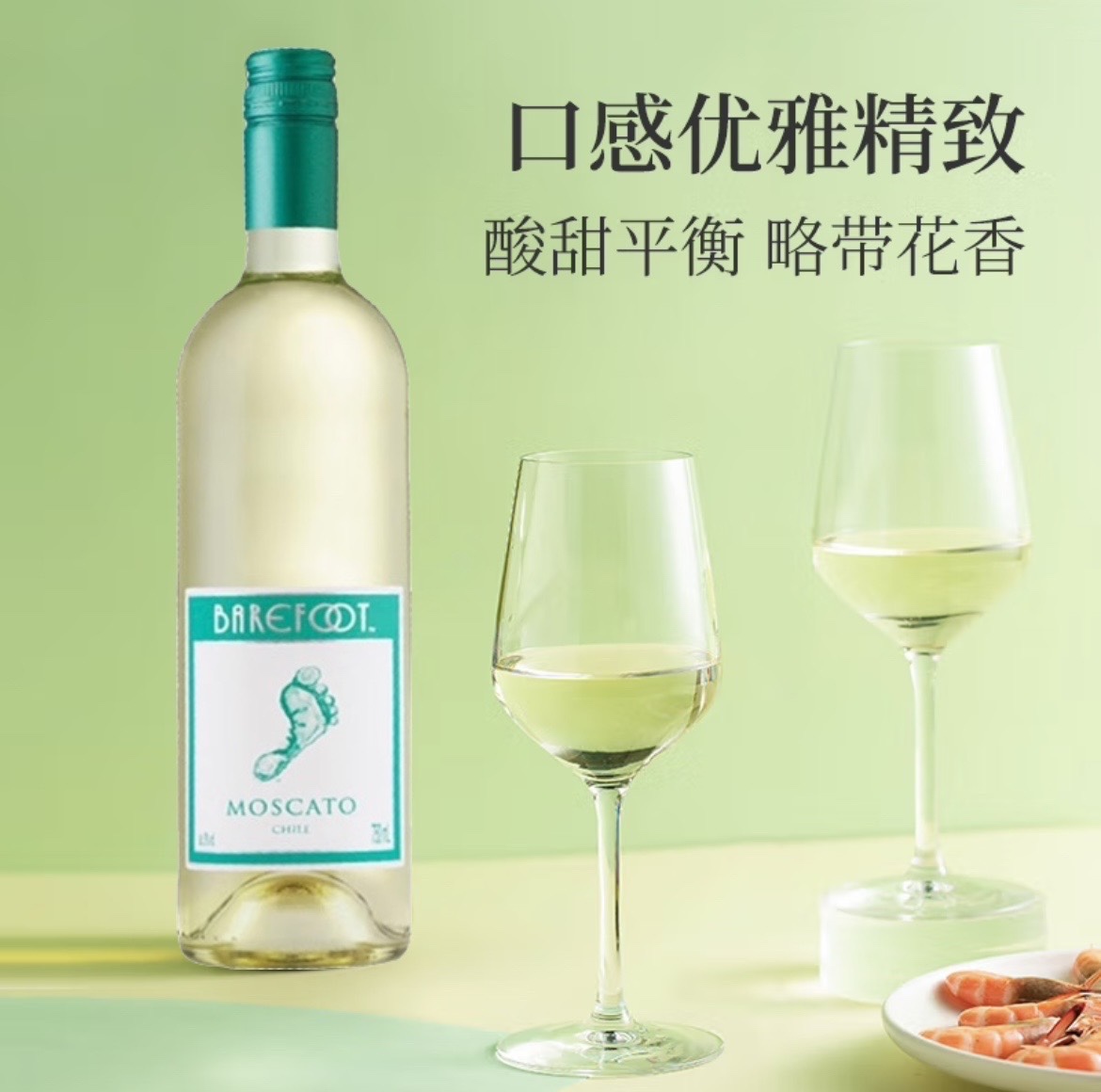 顽足Barefoot莫斯卡托甜750ml白葡萄酒智利原装进口行货花香果香 - 图1