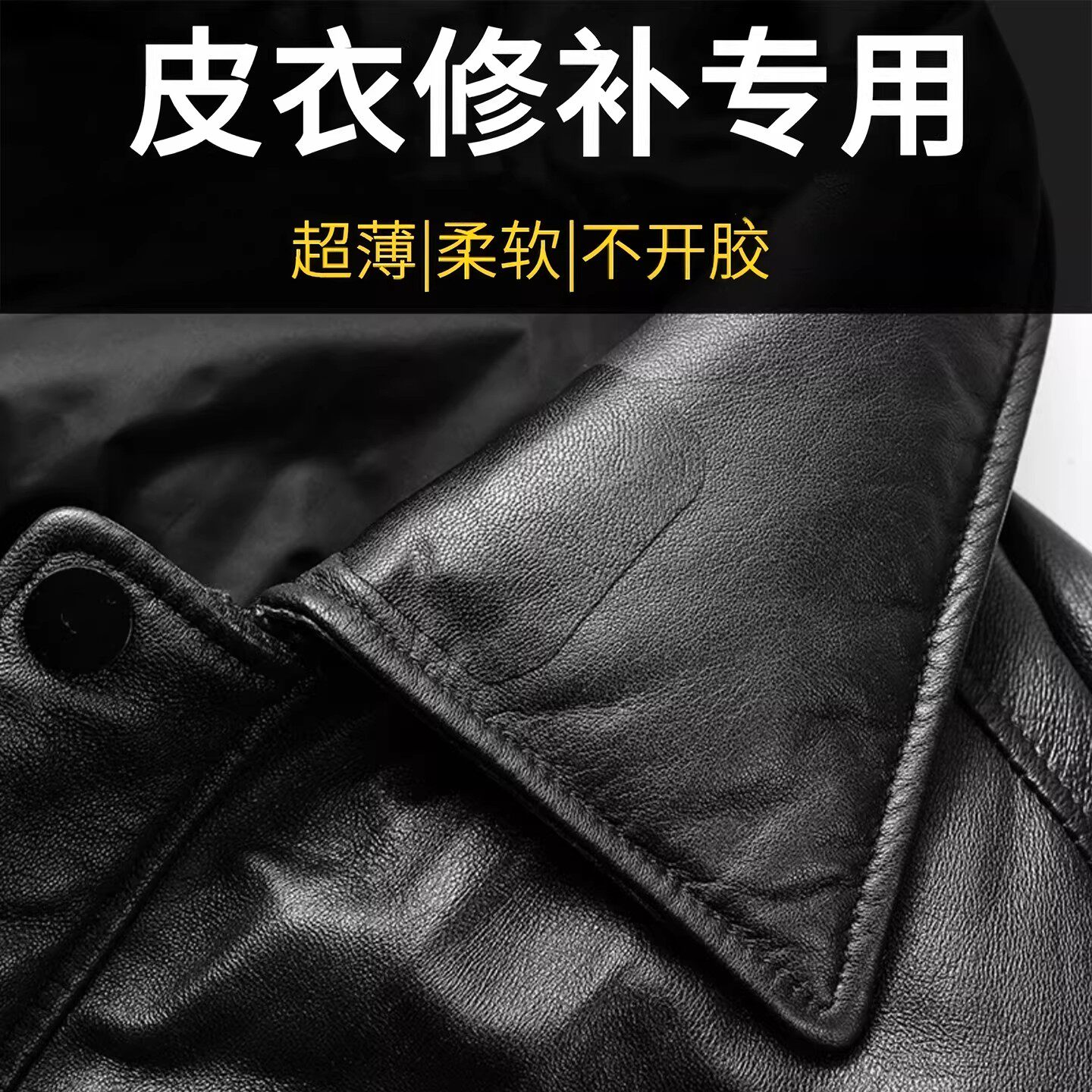 皮衣修补贴片修复无痕贴布破洞补丁自粘真皮衣服领子皮革沙发布贴