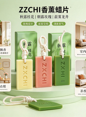 龙井香薰蜡片衣柜卧室家用摆件