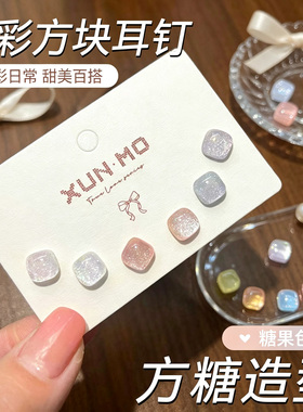 多巴胺彩色方糖小耳钉