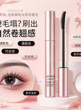纤长卷翘睫毛打底膏自然持妆