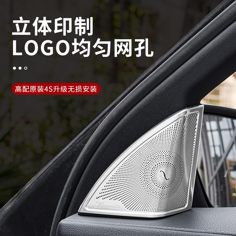 奔驰E级E300L柏林之声车门音响喇叭罩C级C260L GLC260L内饰改装饰 - 图2