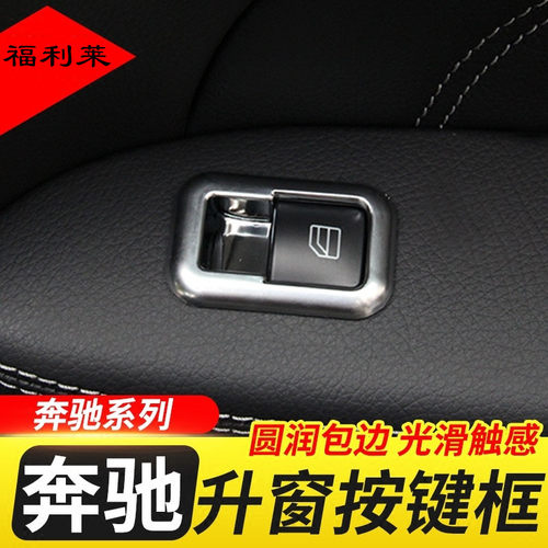 适用奔驰内饰改装 A级B级C级E级GLE ML GL GLS CLA GLA升窗按键贴 - 图0