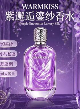 WARMKISS鎏金紫邂逅女士法式高端香水留香玫瑰紫罗兰香持久留香
