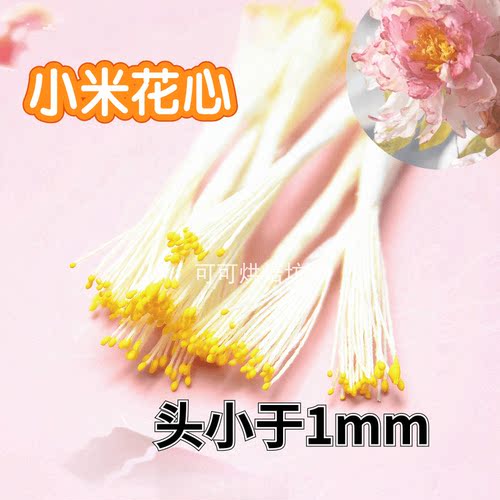 进口高仿真小米花心糖纸花翻糖粘土手工哑光DIY人造石膏花蕊 - 图2