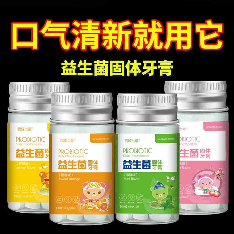 固体牙膏去渍口气清新益生菌漱口水便携式颗粒水果味口臭口腔清洁 - 图0