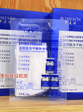 发3盒罗美诗蓝铜肽冻干粉面膜
