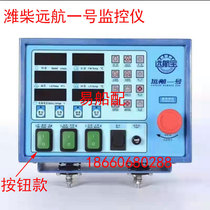 Wei Chai 6170 6160 WD615 Yuanhang 1 Weifang 170 diesel engine monitoring instrument Yuanhang Baoalarm