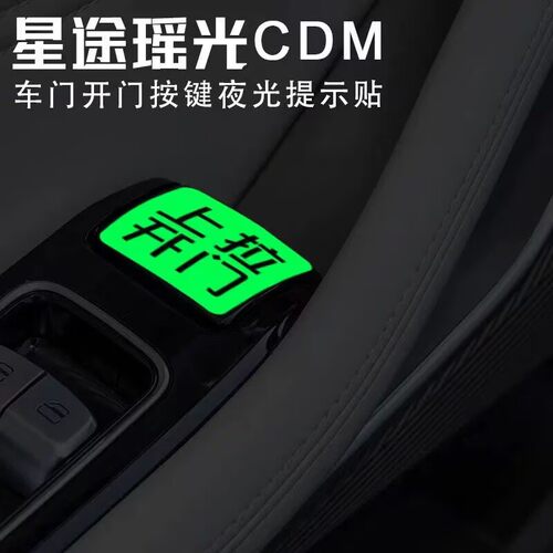 适用于星途瑶光CDM车内门拉手提示开门按键夜光内门开关警示贴纸 - 图1
