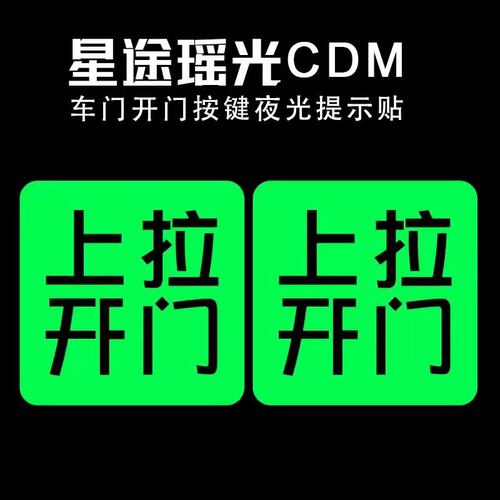适用于星途瑶光CDM车内门拉手提示开门按键夜光内门开关警示贴纸 - 图0