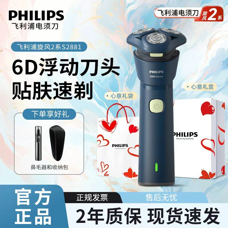 飞利浦男士电动剃须刀2系S2881官方正品刮胡刀旋风新品胡须刀礼物