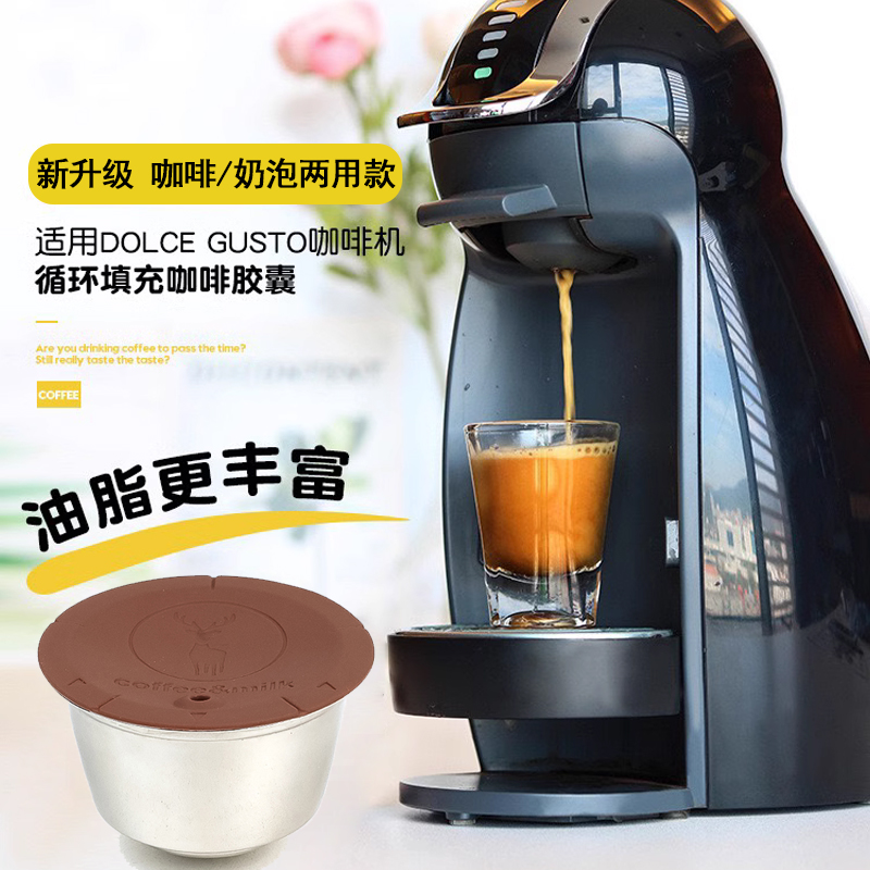 咖啡胶囊壳兼容于DOLCE GUSTO TST咖啡机奶泡高油脂胶囊壳滤杯 - 图0