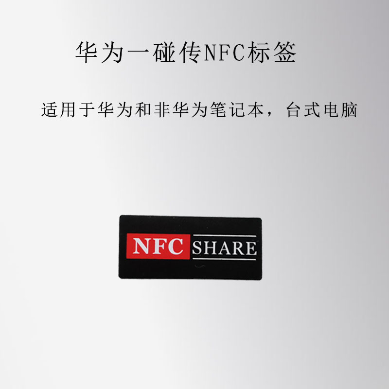 NFC贴纸抗金属一碰传 多屏协同 华为智慧魔法投屏电脑 进口芯片 - 图0