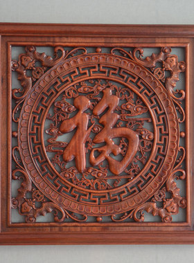 正方形福字现代中式风东阳木雕
