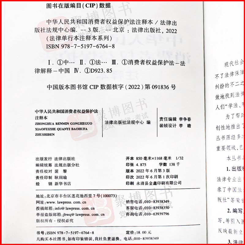 2022新 中华人民共和国消费者权益保护法注释本全新修订版含产品质量法广告法关于审理网络消费纠纷案件适用法律规定法律汇编书籍 - 图1