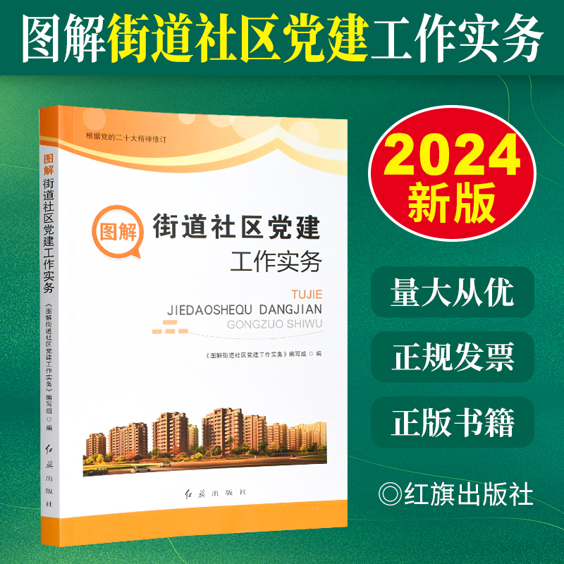 2024重印版 图解街道社区党建工作实务 基层党建工作实务系列丛书 党建社区宣传思想工作 党员干部队伍建设  红旗出版社 - 图0