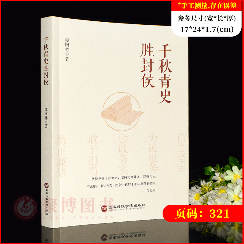 2023新书 千秋青史胜封侯 谭国林 做新时代好干部 国家行政管理出版社 9787515027807 - 图0