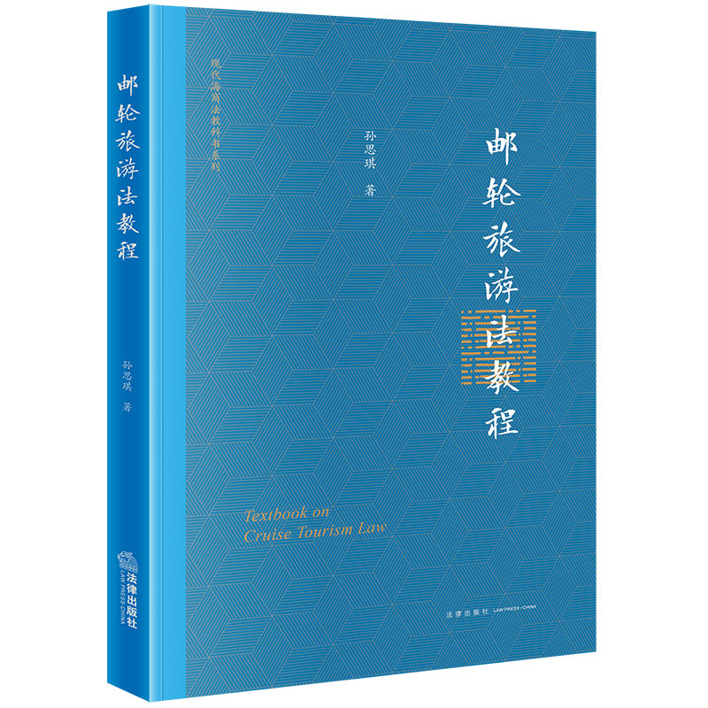 正版2023新书 邮轮旅游法教程 孙思琪 现代海商法教科书系列 邮轮旅游相关法律课程教科书教材 法律出版社 9787519782467