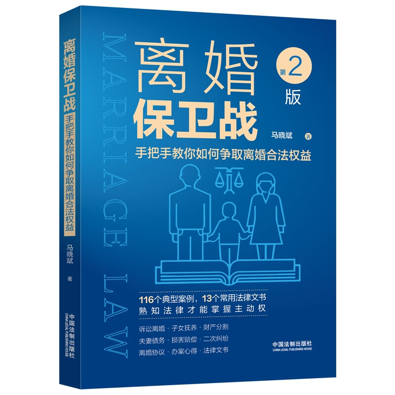 2022新书离婚保卫战手把手教你如何争取离婚合法权益第2版第二版马晓斌离婚法律知识普及读物法律案例实务书籍中国法制出版社-图2