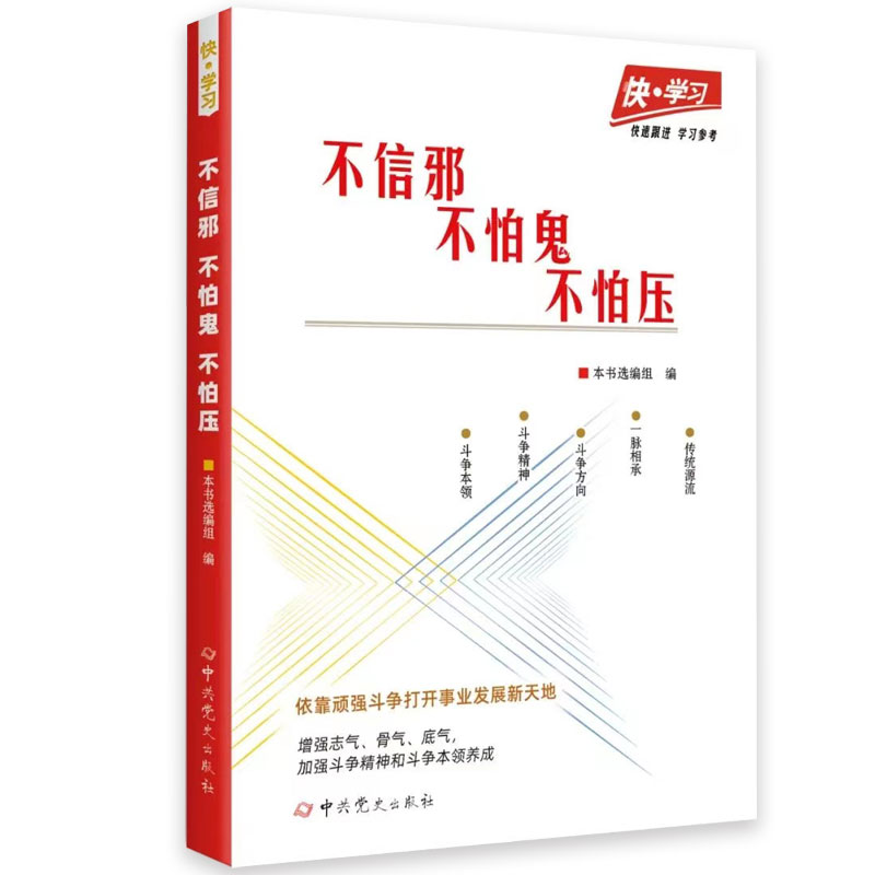 2023新书 不信邪 不怕鬼 不怕压 快·学习系列 党政书籍 中共党史出版社9787509860939 - 图2