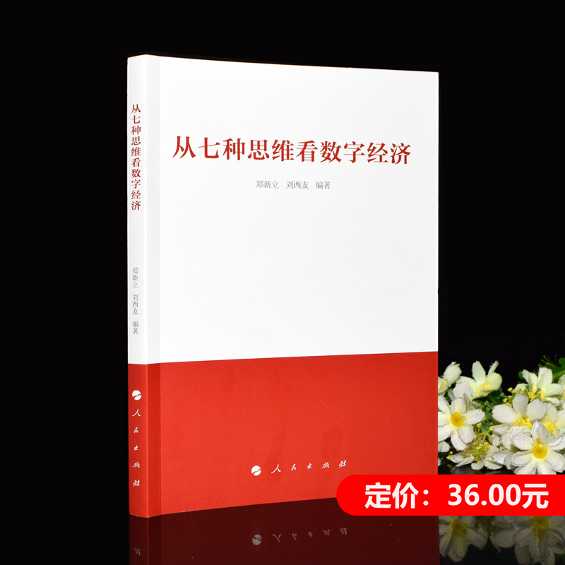 2024新书从七种思维看数字经济数字经济战略思维历史思维辩证思维系统思维创新思维法治思维底线思维 郑新立 刘西友编著人民出版社 - 图2