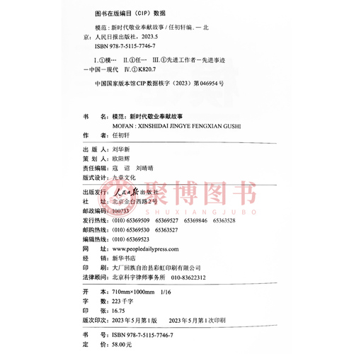 2023新模范新时代敬业奉献故事张伯礼刘传健杜富国等四十位全国敬业奉献模范先进事迹榜样的力量人民日报出版社9787511577467