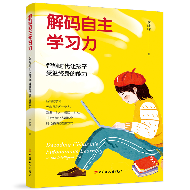 解码自主学习力:智能时代让孩子受益终身的能力 李峥嵘 中国工人出版社 孩子的问题是问题吗 之后推出的儿童及青少年学习力法则 - 图2