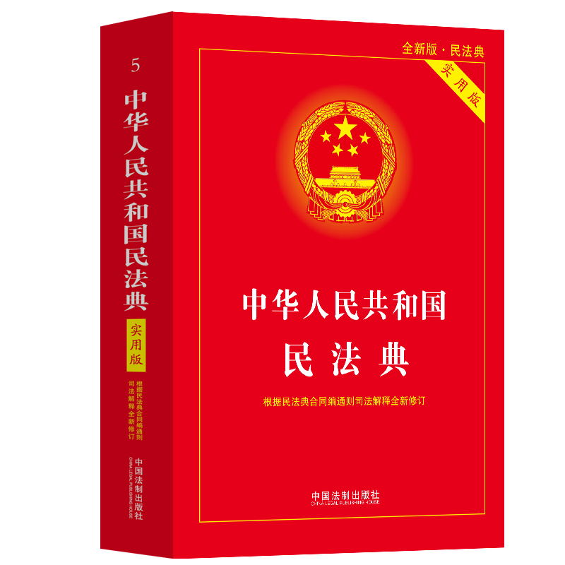 2024适用 正版 民法典实用版 中华人民共和国民法典 根据合同编通则司法解释修订 含总则编物权编合同编人格权编婚姻家庭继承侵权 - 图3