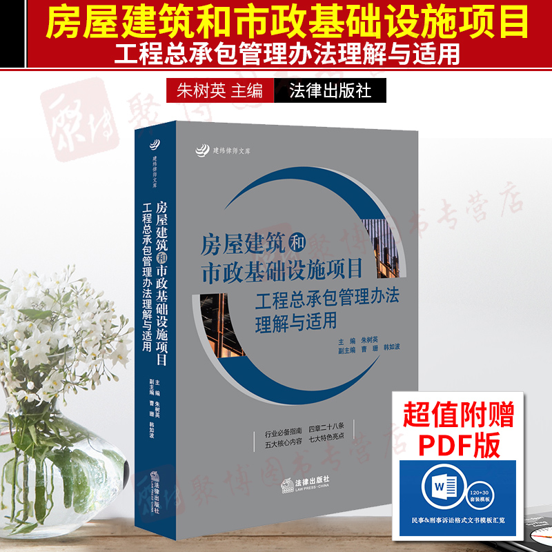 朱树英总承包合同套装 工程总承包实务问答+房屋建筑和市政基础设施项目工程总承包管理办法理解与适用 条文主旨解析法律书籍全套 - 图0