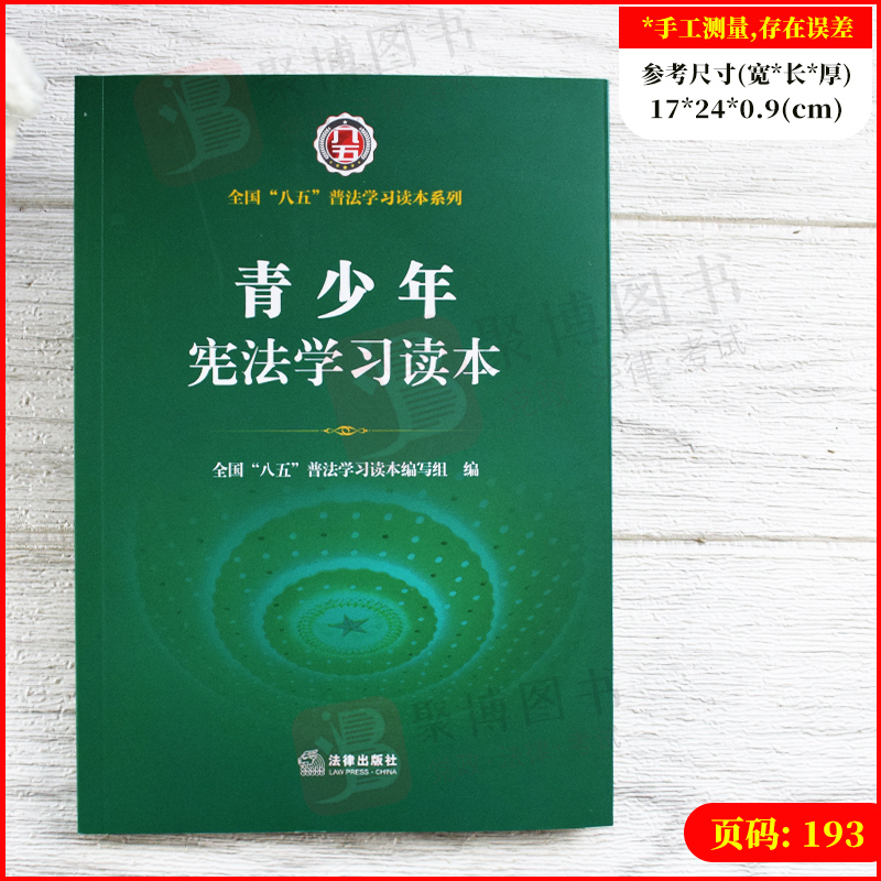 重庆发货正版 青少年宪法学习读本 八五普法学习读本 写给青少年的宪法学习书 公民的权利与义务 学生宪法日宣传 宪法故事案例场景 - 图0