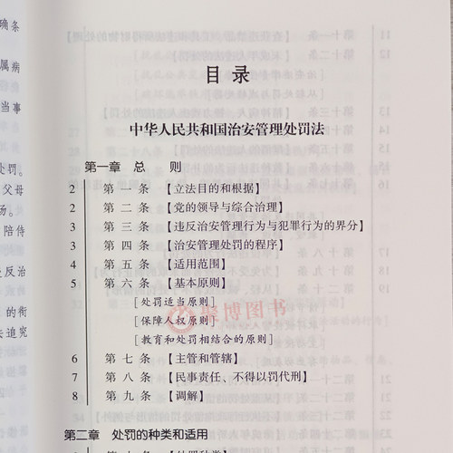 2026年1月1日起施行 中华人民共和国治安管理处罚法实用版法律法规全文条文解读法律释义理解适用案例指引附新旧对照 法治出版社 - 图2