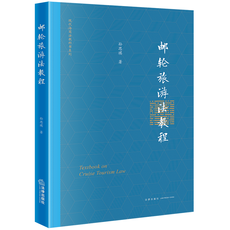 正版2023新书 邮轮旅游法教程 孙思琪 现代海商法教科书系列 邮轮旅游相关法律课程教科书教材 法律出版社 9787519782467