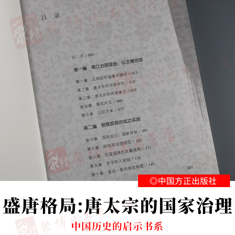 2020正版现货 盛唐格局 唐太宗的国家治理 韩昇著 中国方正出版社9787517408222 唐太宗治国理念政治制度官场生态 - 图2