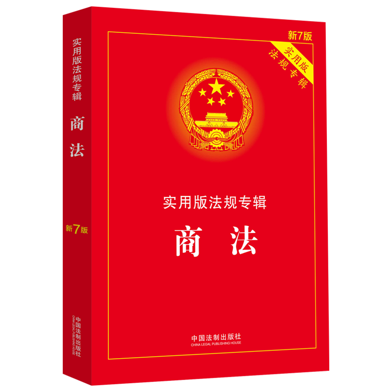 2023重印版商法实用版法规专辑新七7版法制出版社商法法条含公司合伙企业法破产法等法条及司法解释典型案例条文法律法规汇编-图3