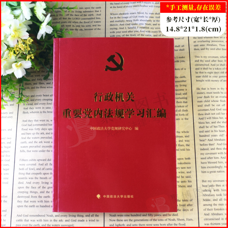 2021新 党内法规学习汇编系列丛书全5册 新农村+企事业单位+行政机关+公检法系统+高等院校重要党内法规学习汇编 党政党建读物书籍 - 图2