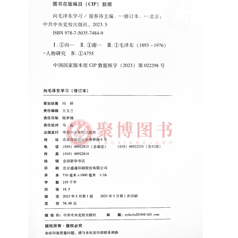 2023新书 向毛泽东学习  党政书籍正版 中共中央党校出版社9787503574849 - 图1