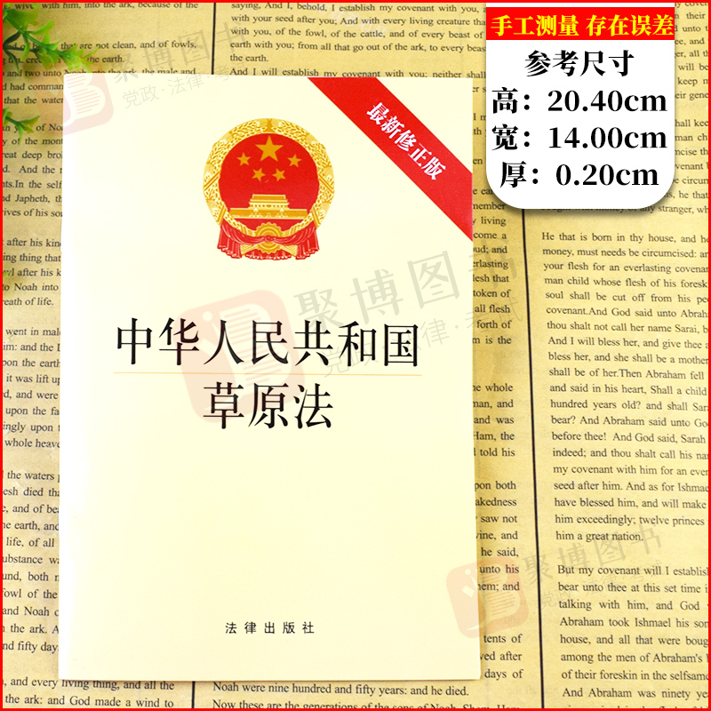 2021书中华人民共和国草原法正版法律出版社黄皮32开法规草原法全文保护建设合理利用草原现代化畜牧业发展法律法规汇编全套单行本 - 图0