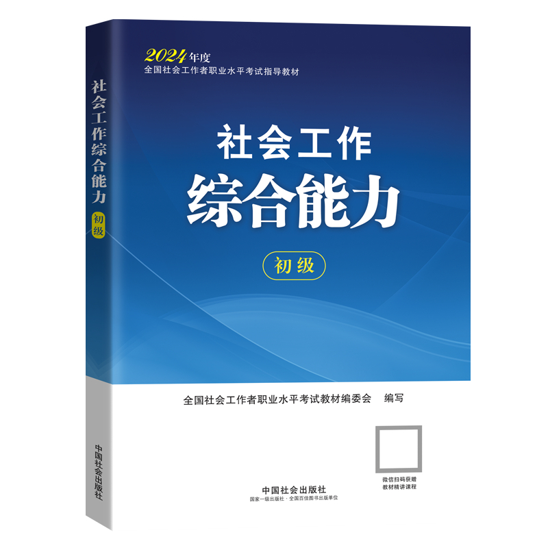 2024初级社工考试教材2本套社会工作实务+社会工作综合能力 2024年全国社会工作者考试指导教材 2024初级社会工作师社会出版社-图0