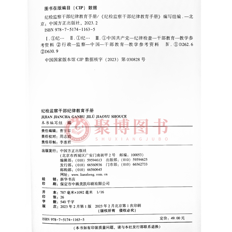 现货2023新书 纪检监察干部纪律教育手册 方正出版社 收录新党章常用党内法规和法律规范55部依规依纪依法履职工具书9787517411635 - 图1